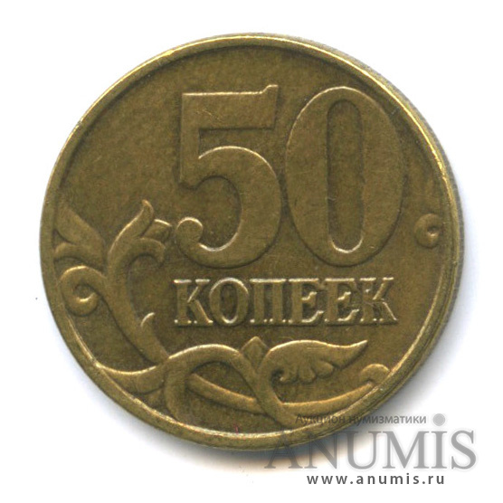 50 копеек 2005 М — ?