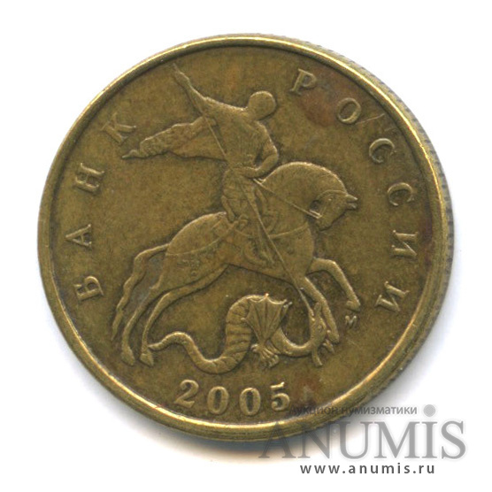 50 копеек 2005 М — ?