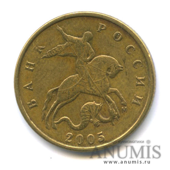 50 копеек) 2005 М — Редкая