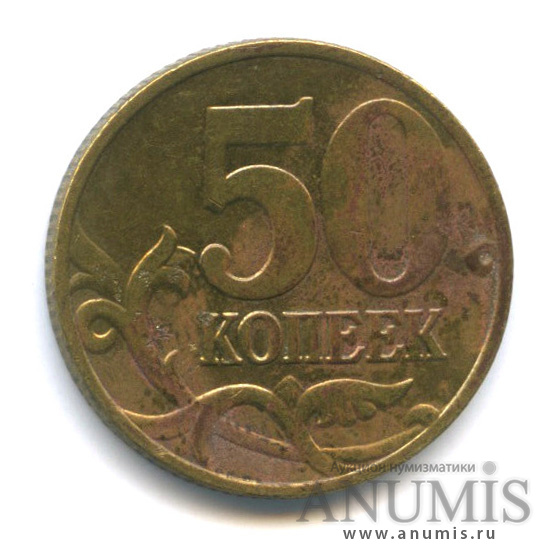 50 копеек 2005 С-П — Редкая