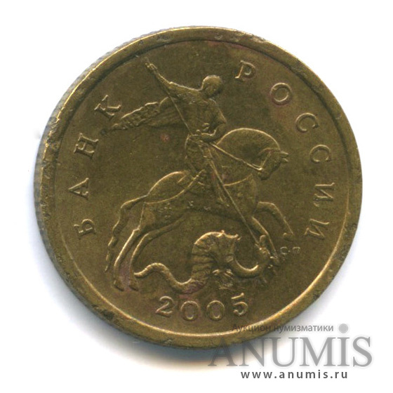 50 копеек 2005 С-П — Редкая