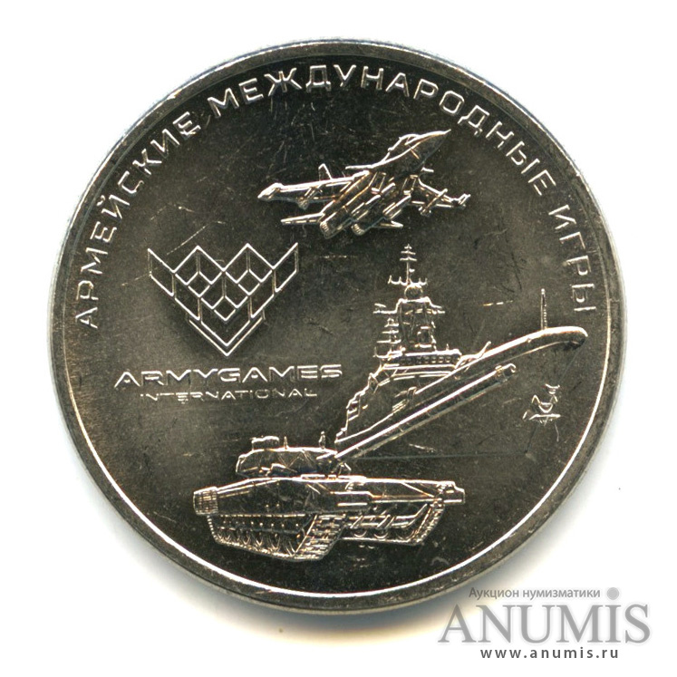 25 рублей 2018 ММД — Армейские международные игры