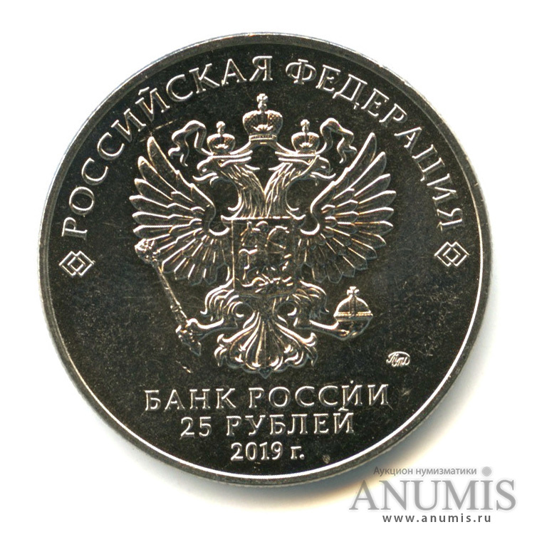 25 рублей 2019 ММД — Бременские музыканты