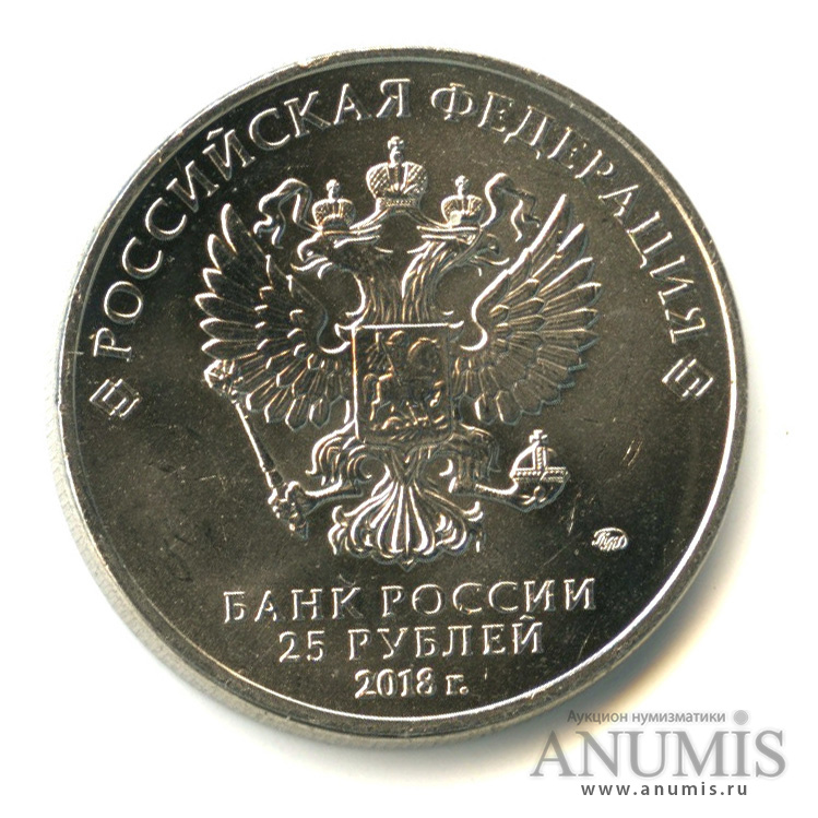 25 рублей 2018 ММД — Армейские международные игры