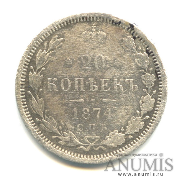 20 копеек 1874 СПБ НI — Орел 4 типа (Орел 4 типа)