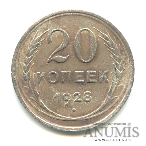 20 копеек 1928