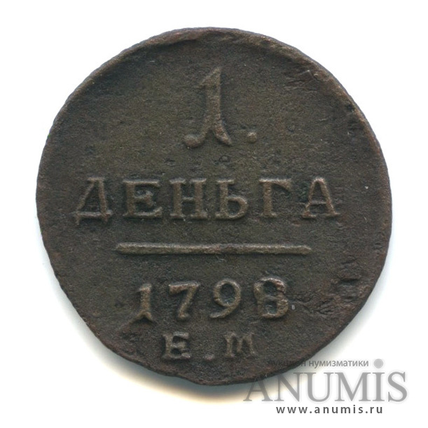 Деньга (½ копейки) 1798 ЕМ — (½ копейки) - Вензель Павла I