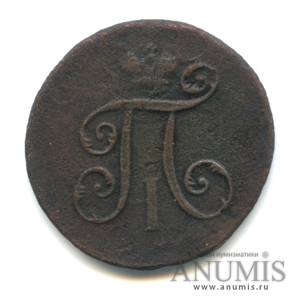 Деньга (½ копейки) 1798 ЕМ — (½ копейки) - Вензель Павла I