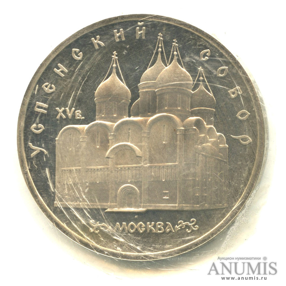 5 рублей 1990 — Успенский собор, в запайке