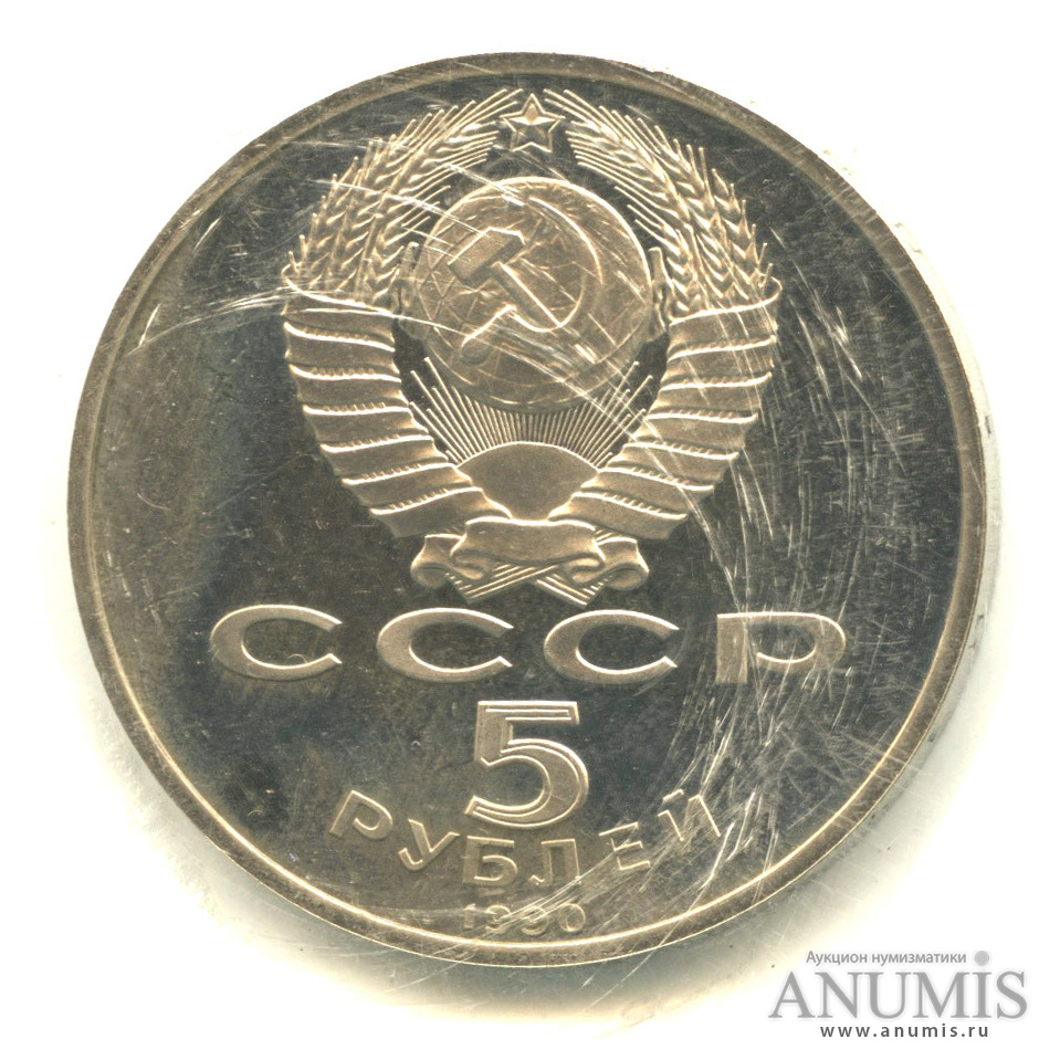 5 рублей 1990 — Успенский собор, в запайке