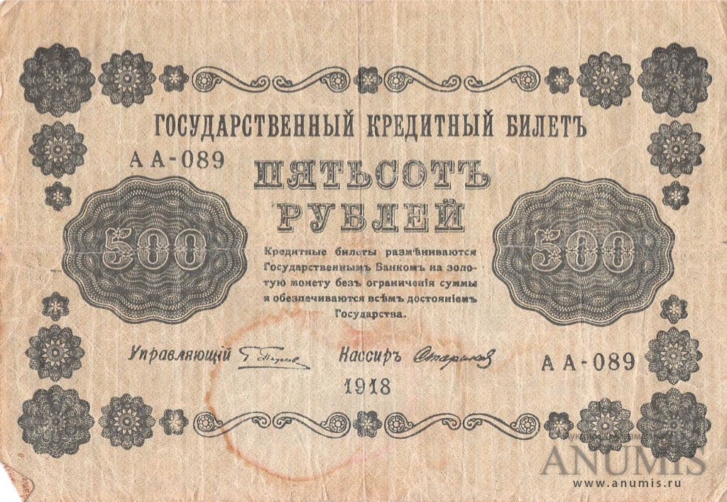 500 рублей 1918 — Упр. Пятаков. Стариков (Стариков)