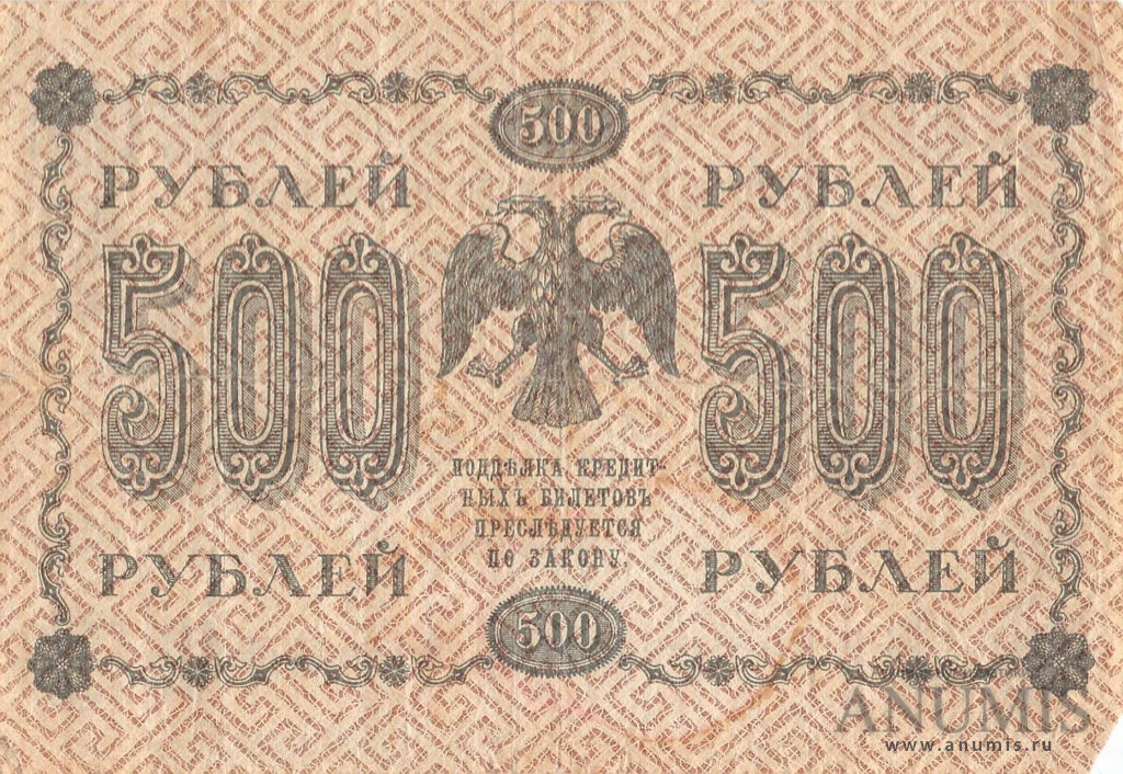 500 рублей 1918 — Упр. Пятаков. Стариков (Стариков)