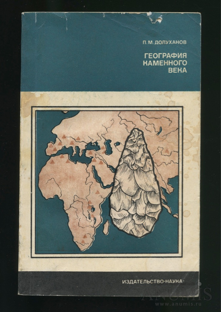 География п. География каменного века. Долуханов. Павел Маркович Долуханов. Географические названия книга.