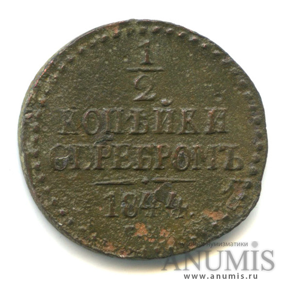 ½ копейки серебром 1844 СМ — Вензель Николая I