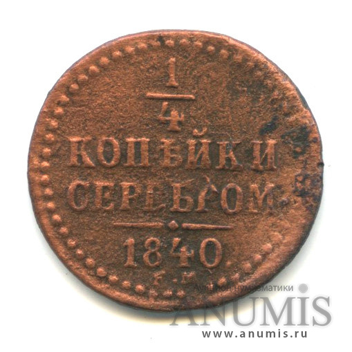 ¼ копейки серебром 1840 ЕМ