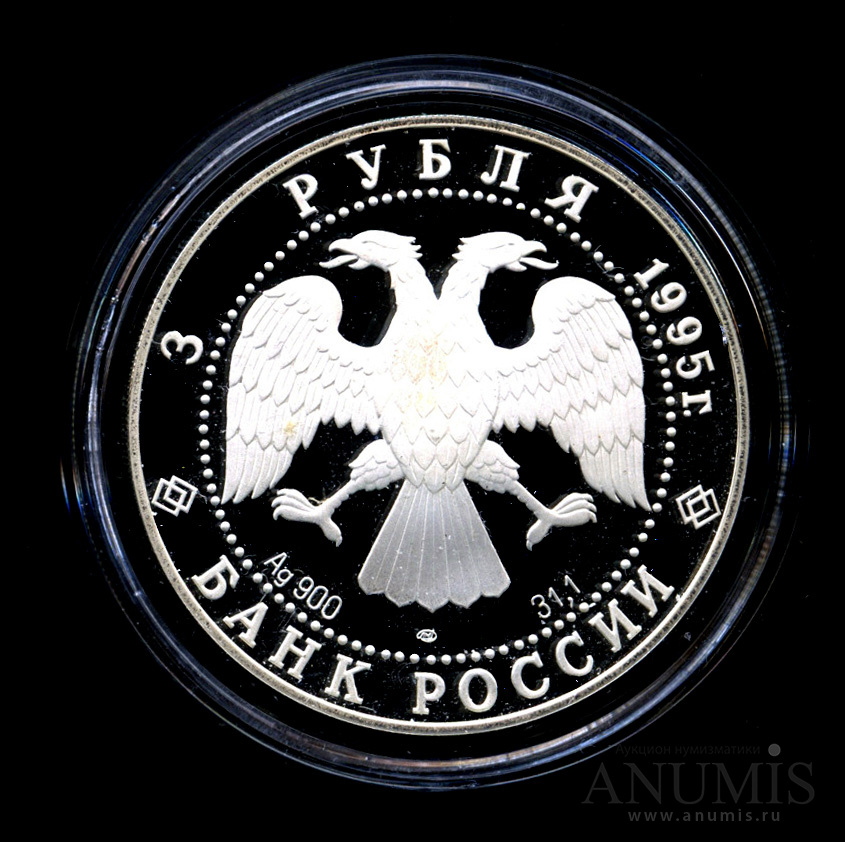 3 рубля 1995 ЛМД — Новгородский кремль. Александр Невский - Монета в капсуле, с сертификатом