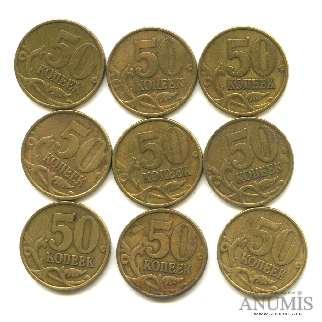 Российские монеты 50 копейка