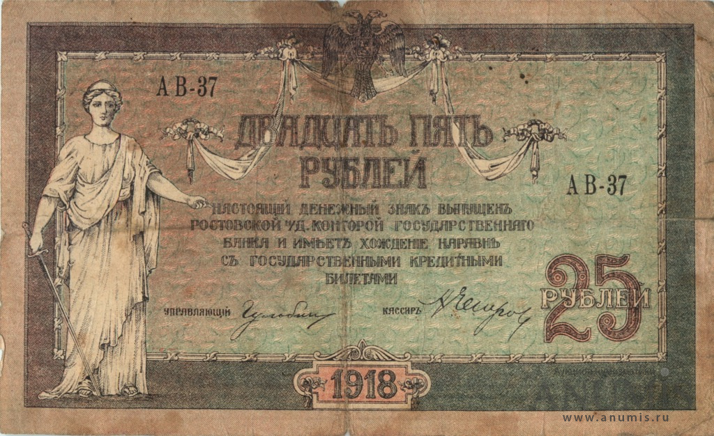 25 рублей 1918 — Без в/з. Серии АД-76…АИ-34 (Без в/з. Серии АД-76АИ-34)