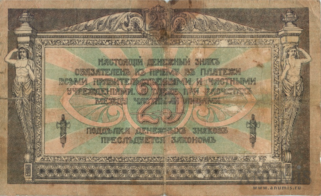 25 рублей 1918 — Без в/з. Серии АД-76…АИ-34 (Без в/з. Серии АД-76АИ-34)