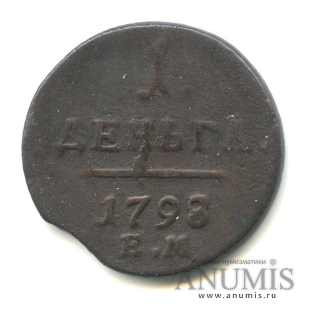 Деньга (½ копейки) 1798 ЕМ — (½ копейки) - Вензель Павла I