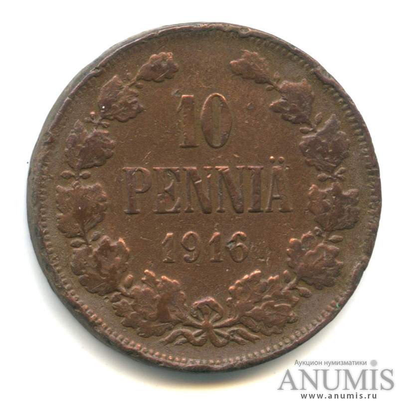 10 пенни 1916 — Для Финляндии. Вензель Николая II