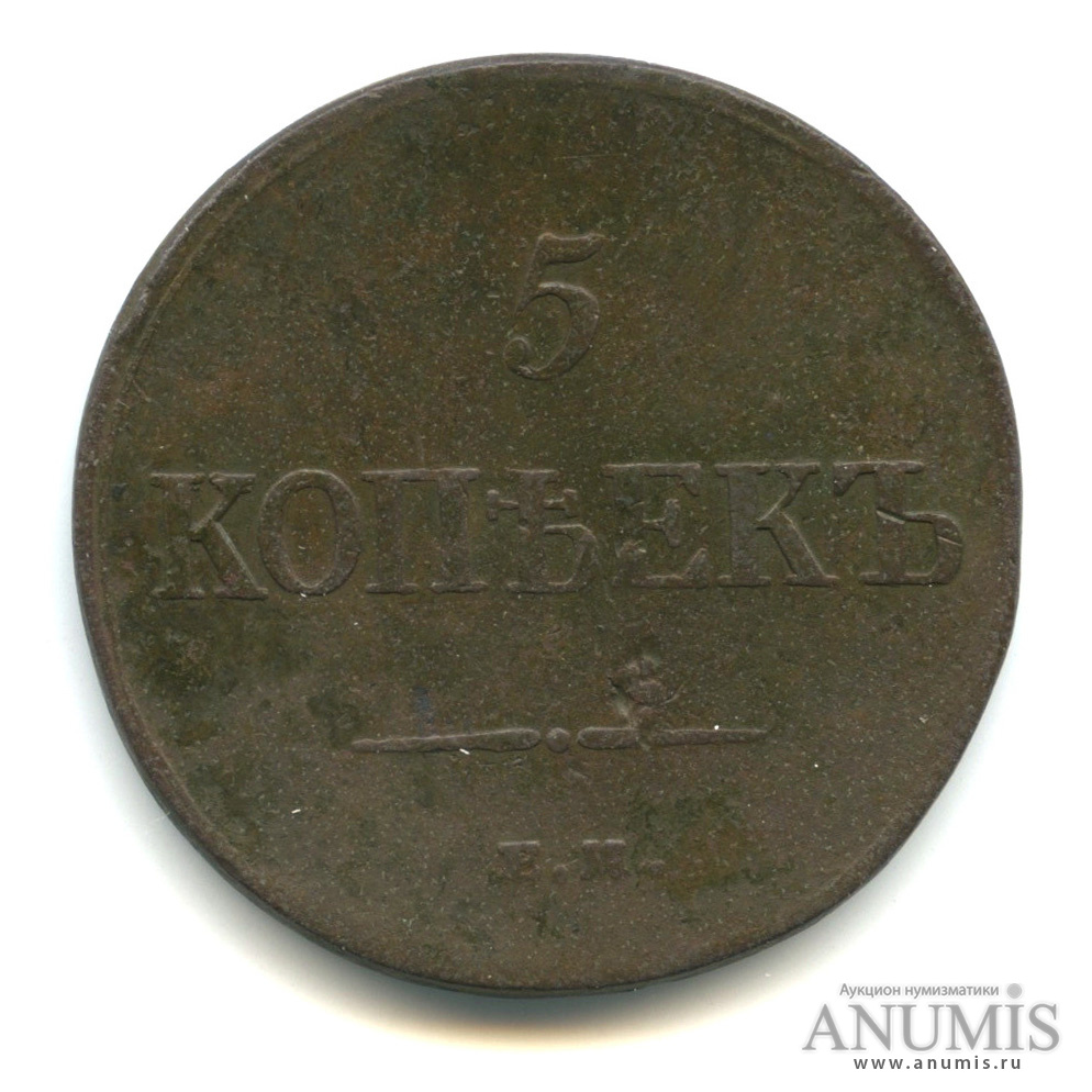 5 копеек 1835 ЕМ ФХ — Масонский Орел (Крылья вниз)