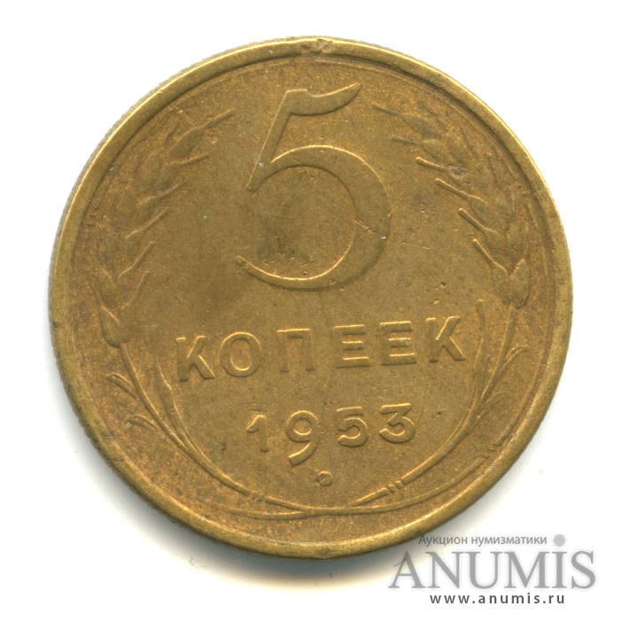 5 копеек 1953 — Венок 16 лент