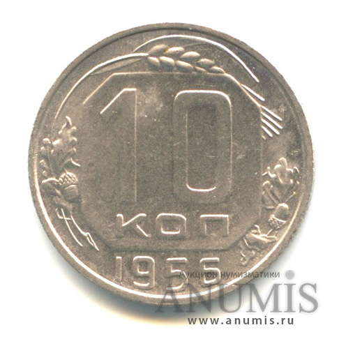 10 копеек 1956 — Венок 16 лент