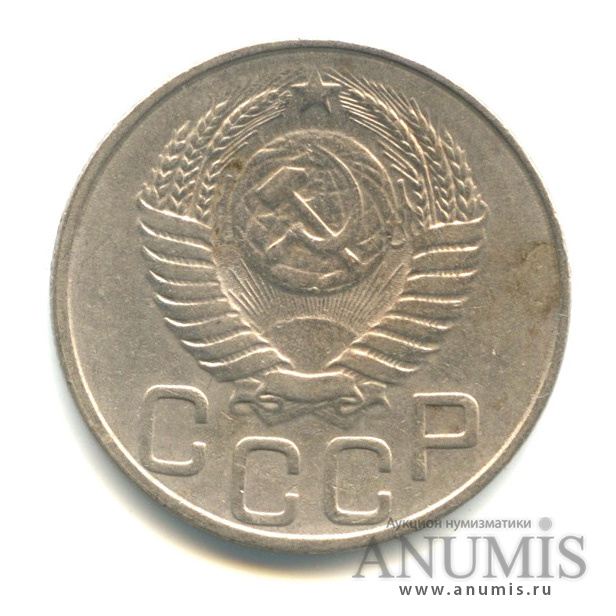 20 копеек 1952 — Венок 16 лент
