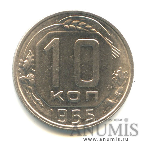 10 копеек 1955 — Венок 16 лент