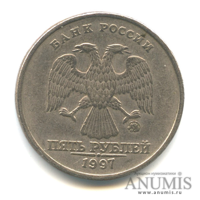 5 рублей 1997 ММД
