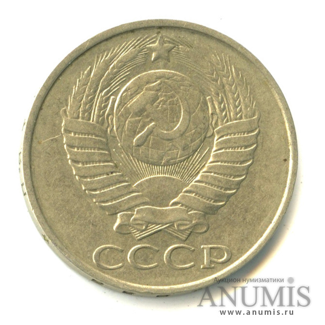 50 копеек 1986