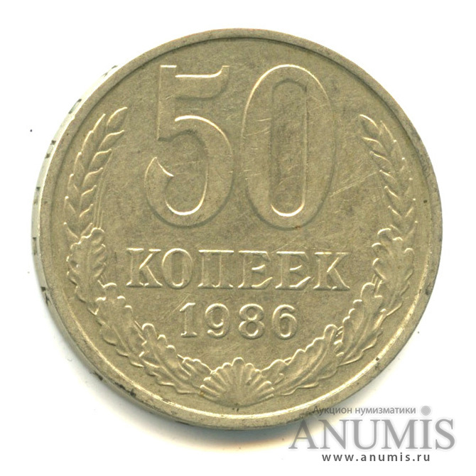 50 копеек 1986