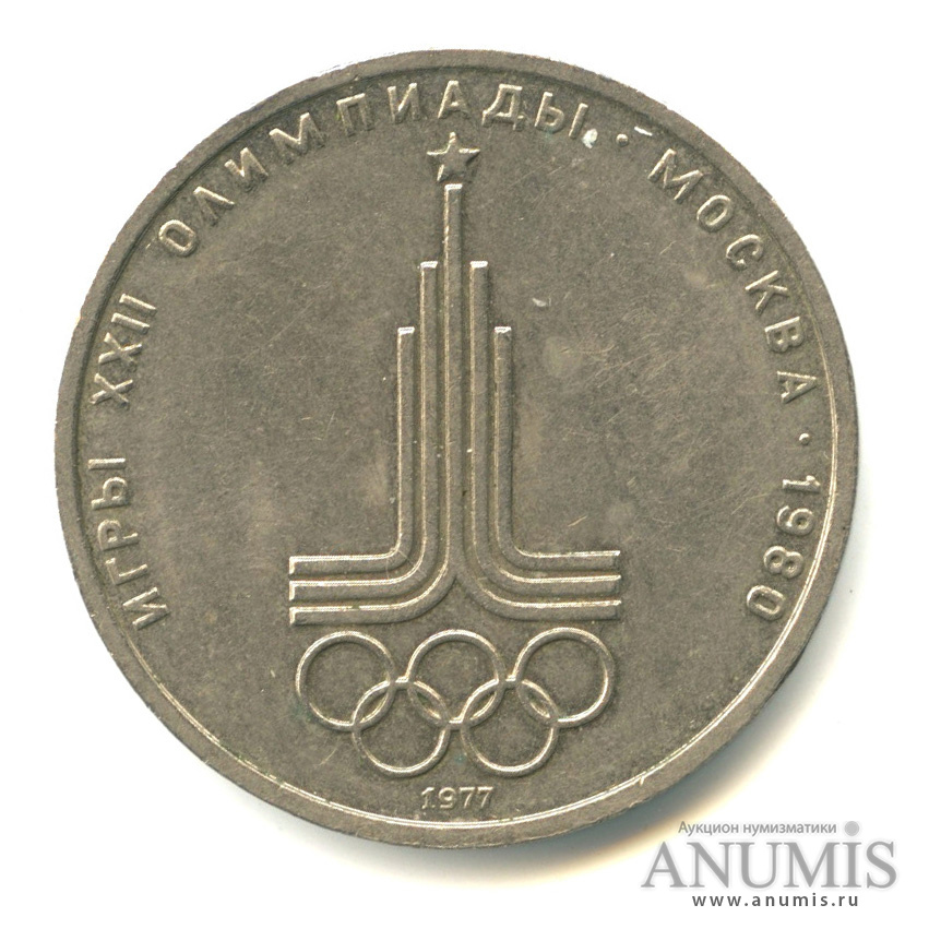 1 рубль 1977 — Эмблема летней XXII Олимпиады в Москве