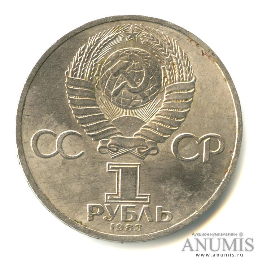 1 рубль 1983 — 165 лет со дня рождения Карла Маркса