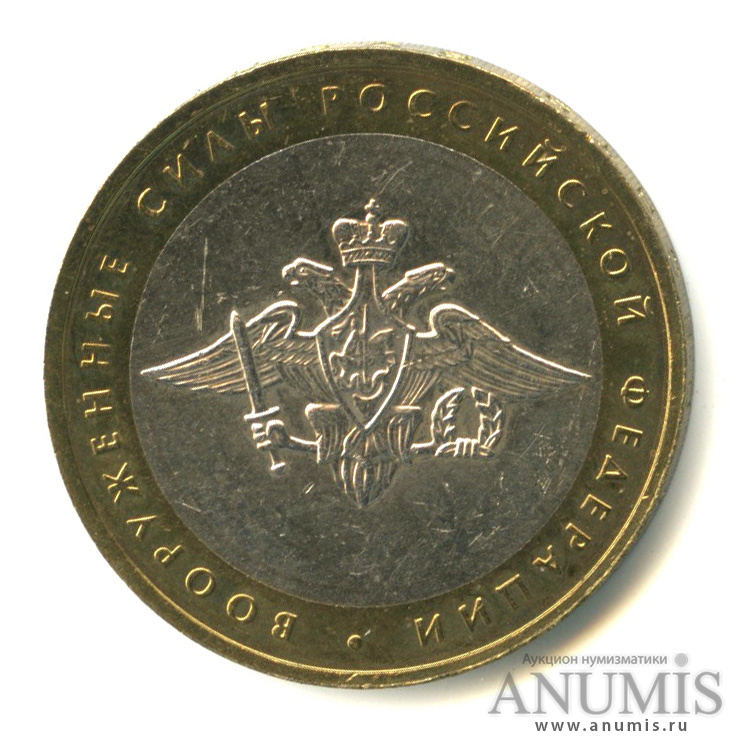 10 рублей 2002 ММД — Министерства. Вооруженные силы РФ