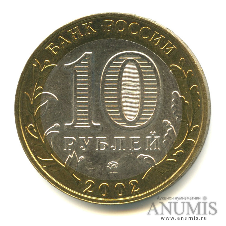 10 рублей 2002 ММД — Министерства. Вооруженные силы РФ