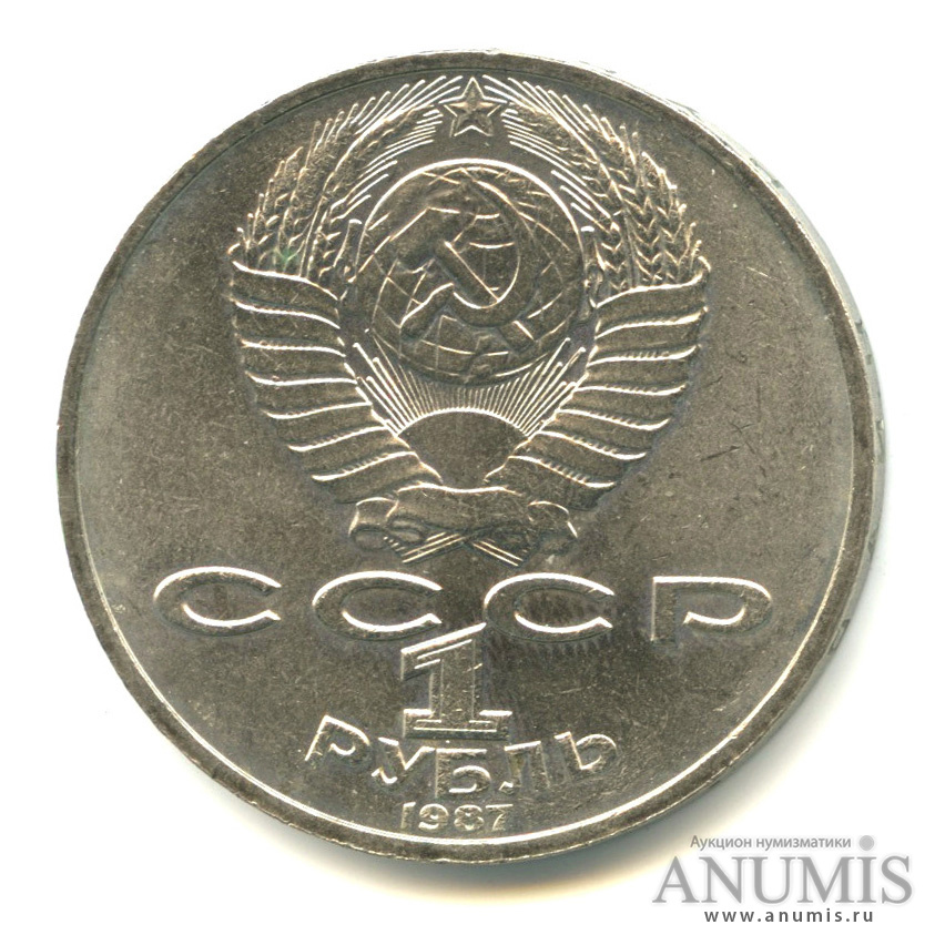 1 рубль 1987 — 130 лет со дня рождения К. Э. Циолковского