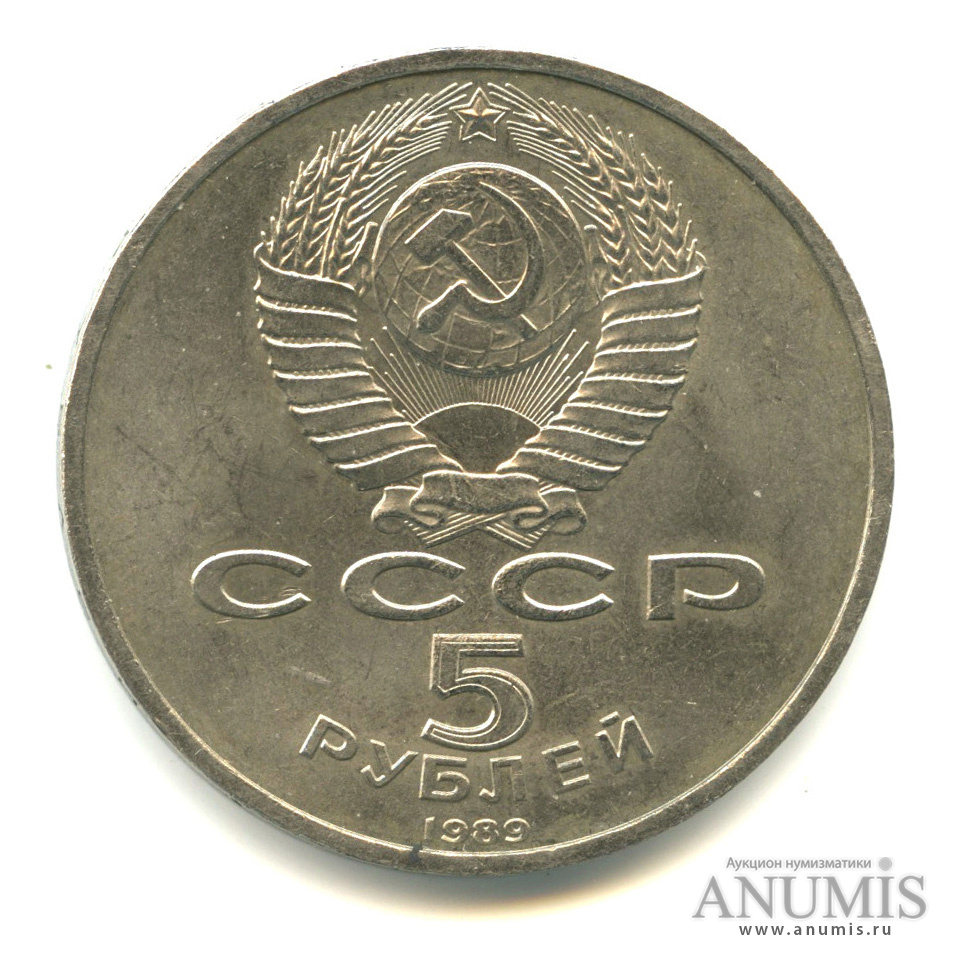 5 рублей 1989 — Собор Покрова на Рву