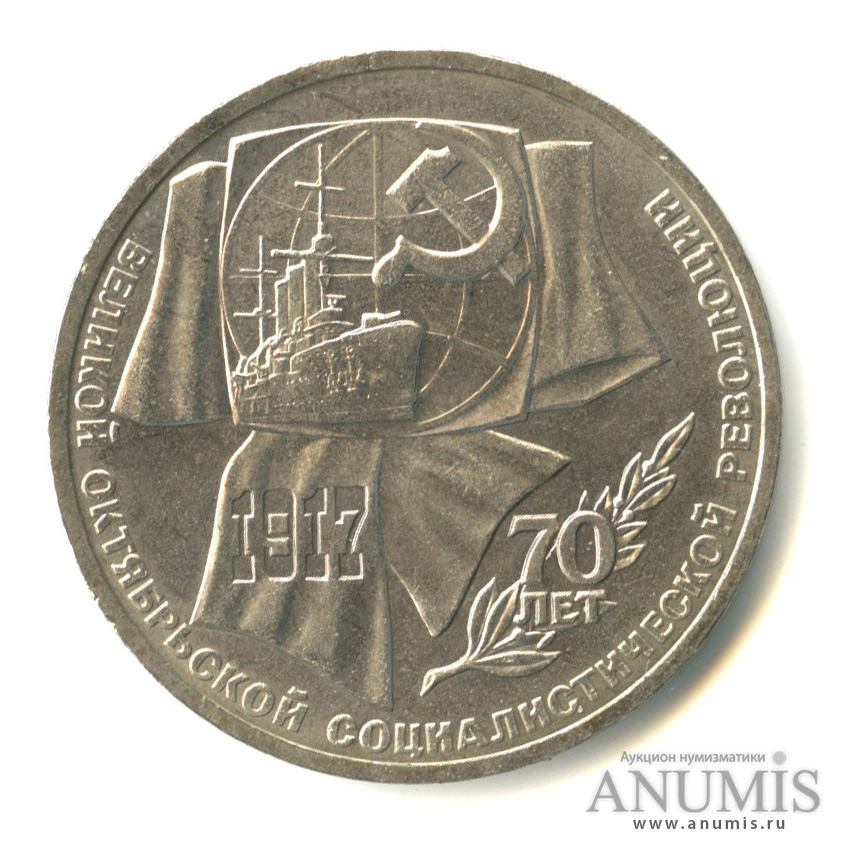 1 рубль 1987 — Символы Революции