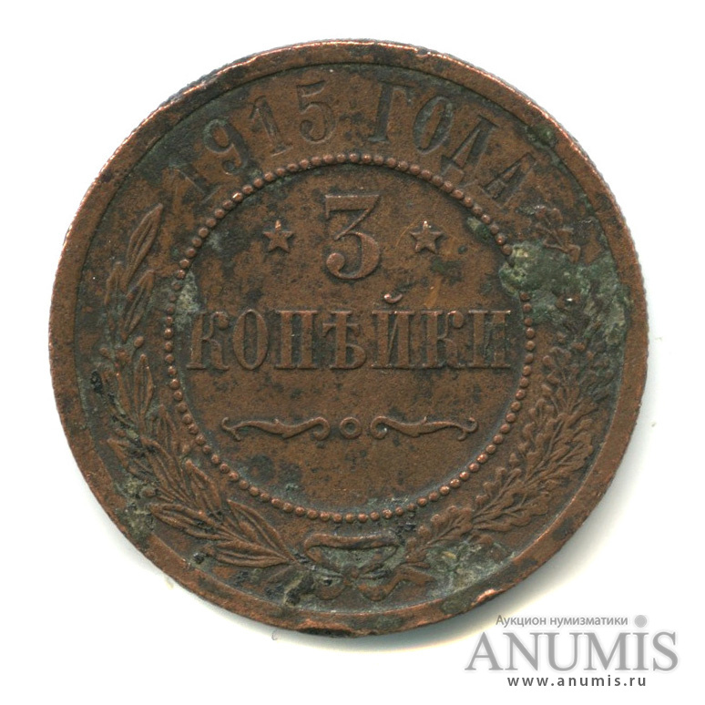 3 копейки 1915