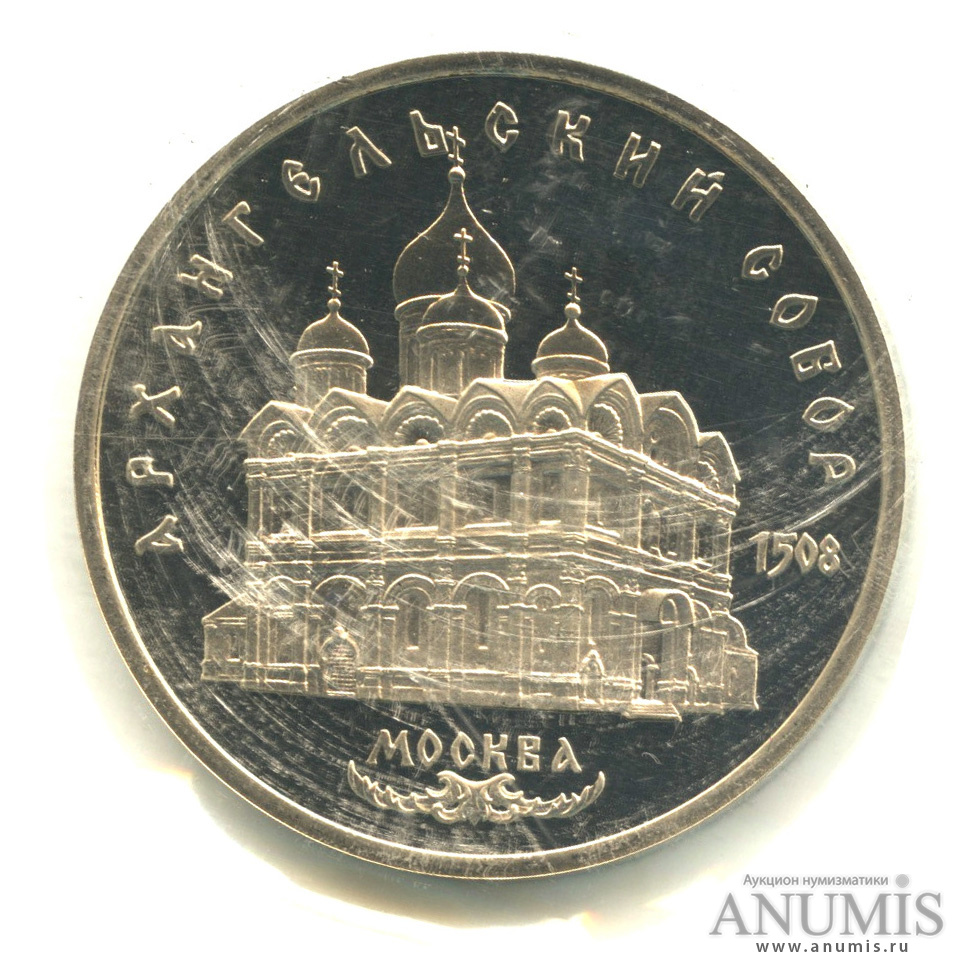 5 рублей 1991 — Архангельский собор, в банковской запайке