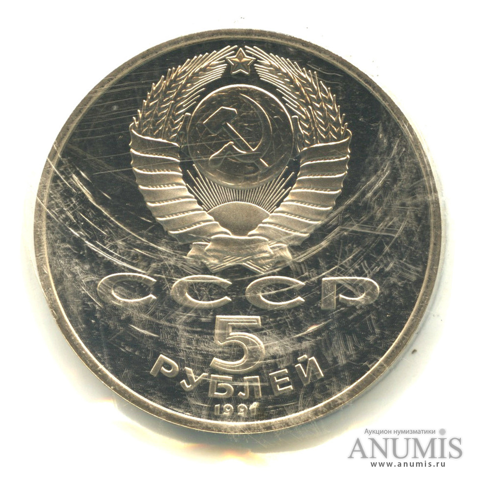 5 рублей 1991 — Архангельский собор, в банковской запайке