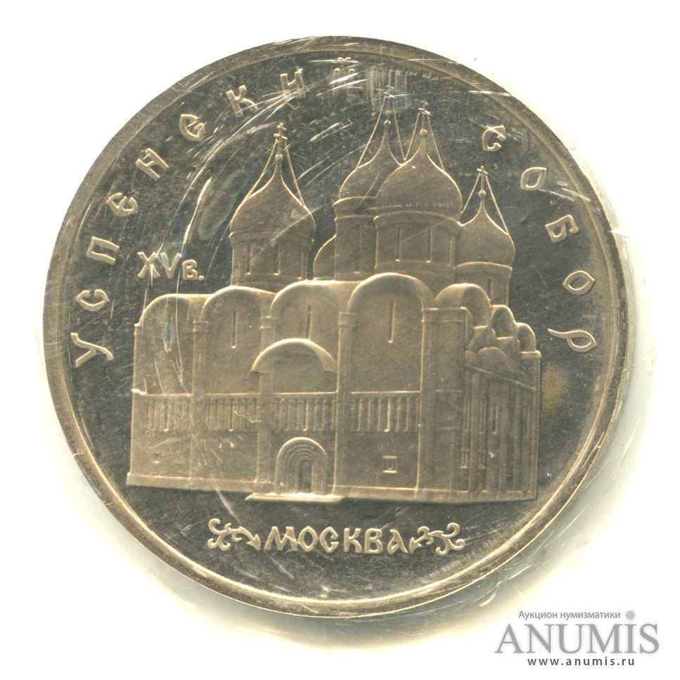 5 рублей 1990 — Успенский собор, в банковской запайке