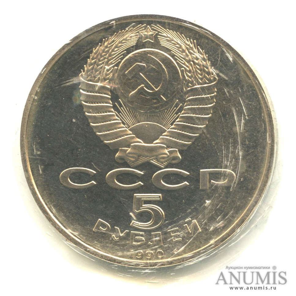 5 рублей 1990 — Успенский собор, в банковской запайке