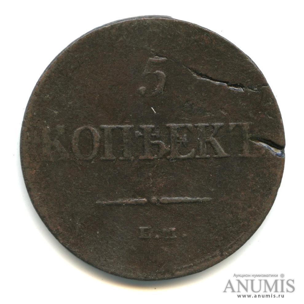 5 копеек 1835 ЕМ ФХ — Масонский Орел (Крылья вниз)