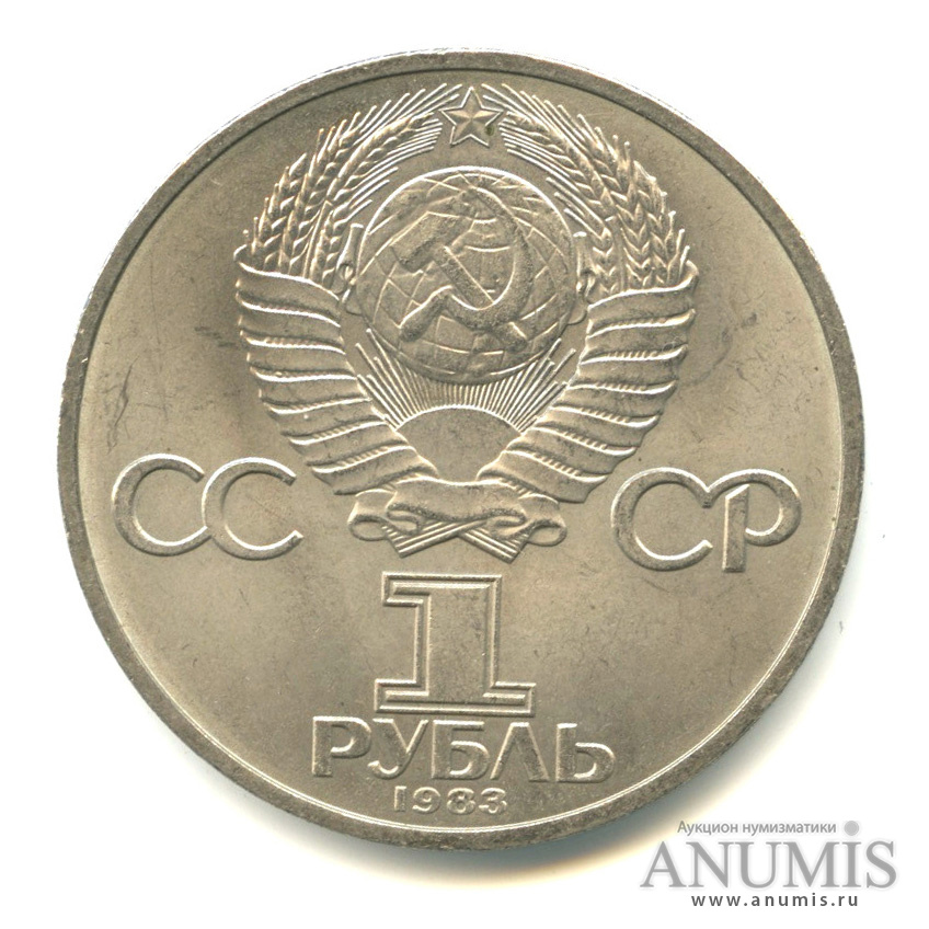 1 рубль 1983 — 20 лет полету Терешковой
