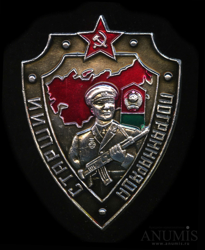 Купить Знак Старший Пограннаряда Ссср Оригинал