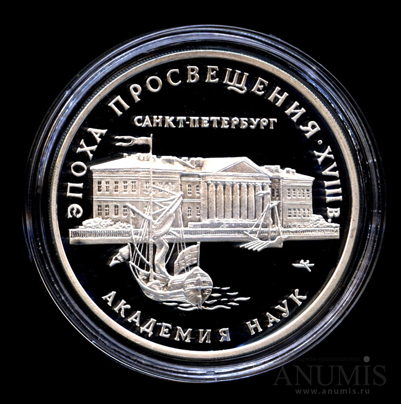 Здание академии наук в санкт-петербурге. Монета эпоха просвещения академия наук. Эпоха просвещения академия наук монарх санкт петербург. Монеты эпохи просвещения. Монета эпоха просвещения академия наук.