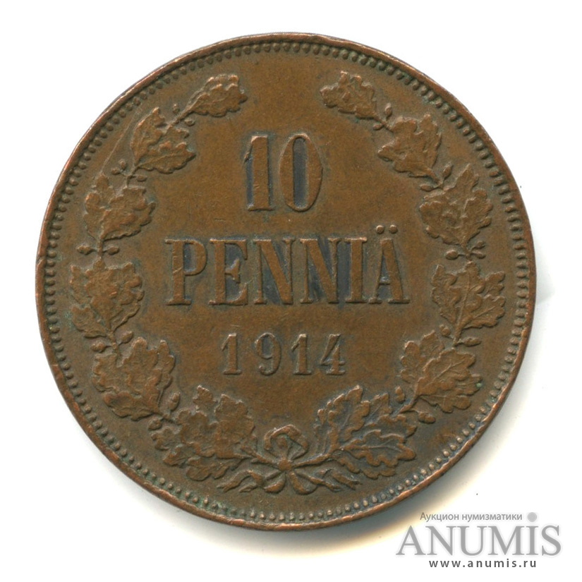 10 пенни 1914 — Для Финляндии. Вензель Николая II